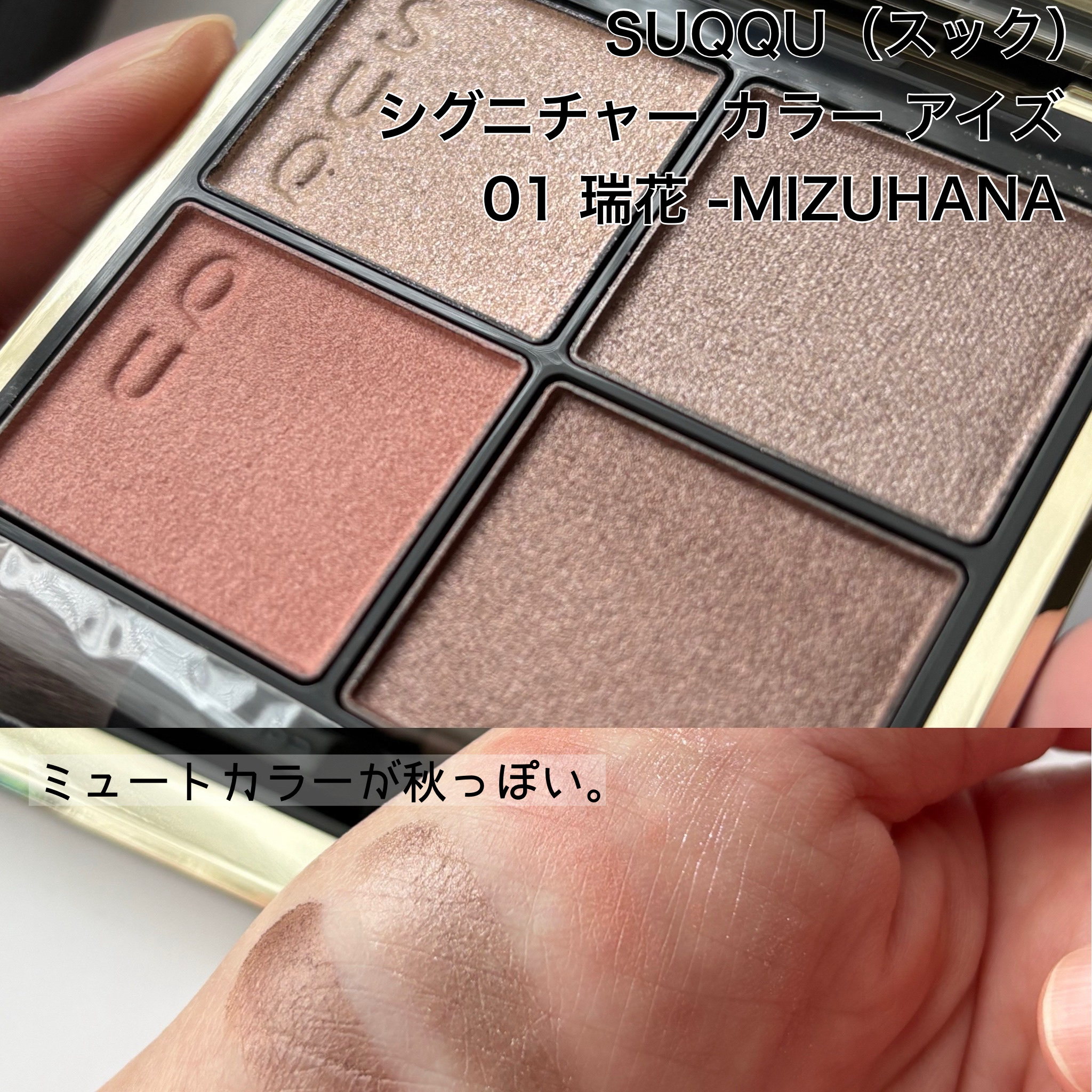シグニチャー カラー アイズ/SUQQU/アイシャドウパレットを使ったクチコミ（2枚目）