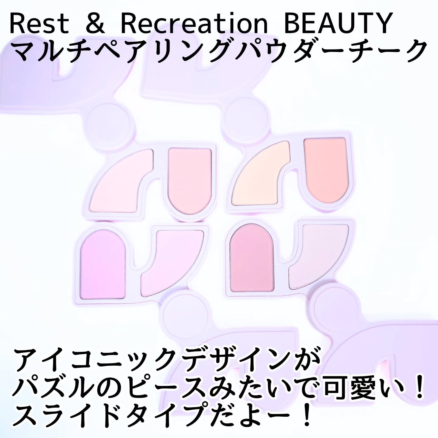 マルチペアリングパウダーチーク/Rest & Recreation BEAUTY/パウダーチークを使ったクチコミ（2枚目）