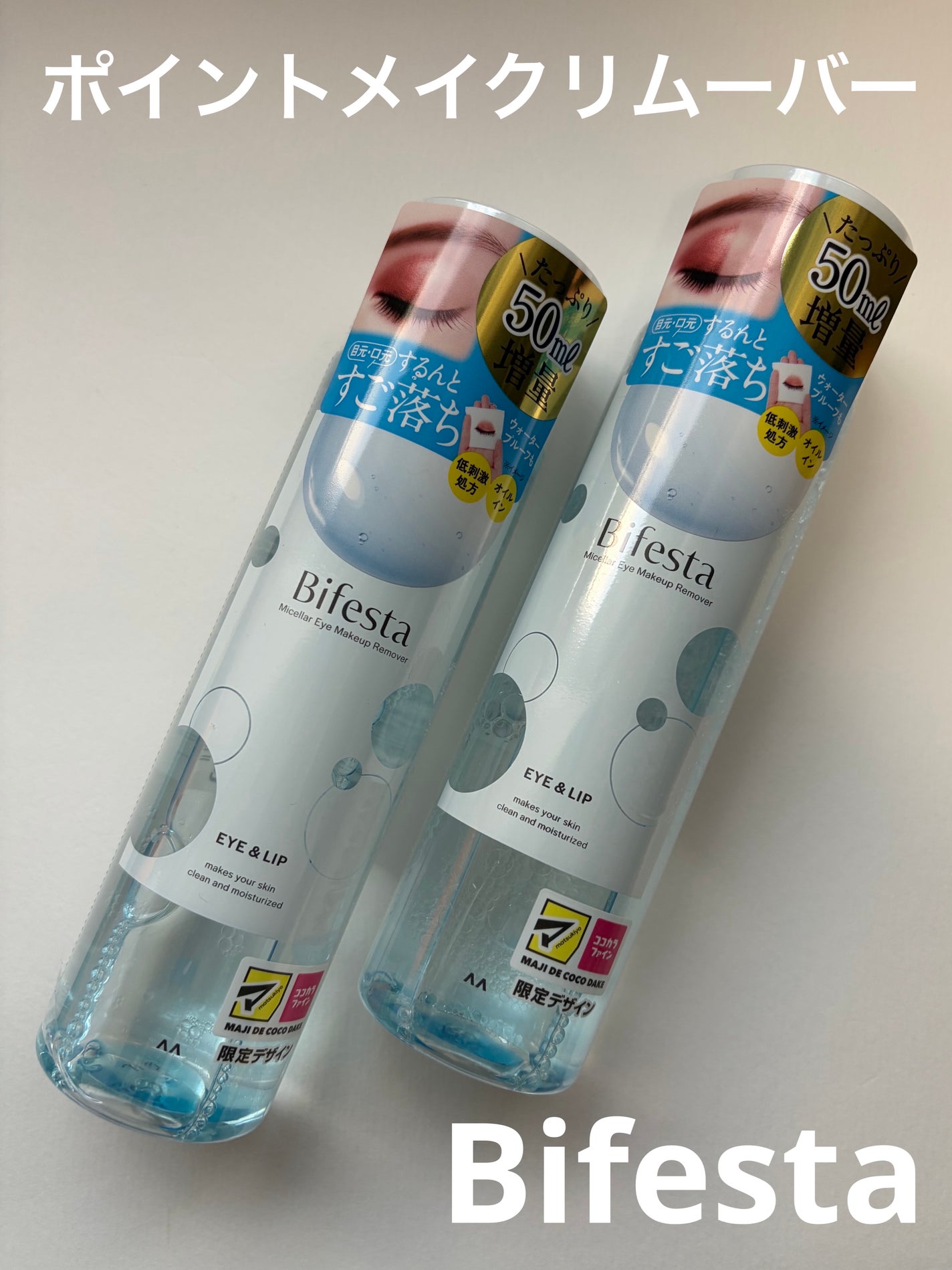 ミセラーアイメイクアップリムーバー/ビフェスタ/ポイントメイクリムーバーを使ったクチコミ(1枚目)
