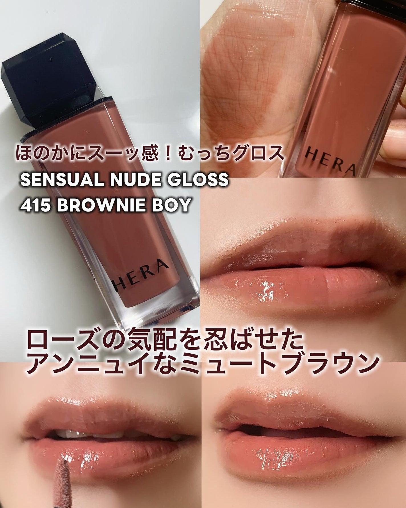 センシュアルヌードグロス/HERA/リップグロスを使ったクチコミ(4枚目)