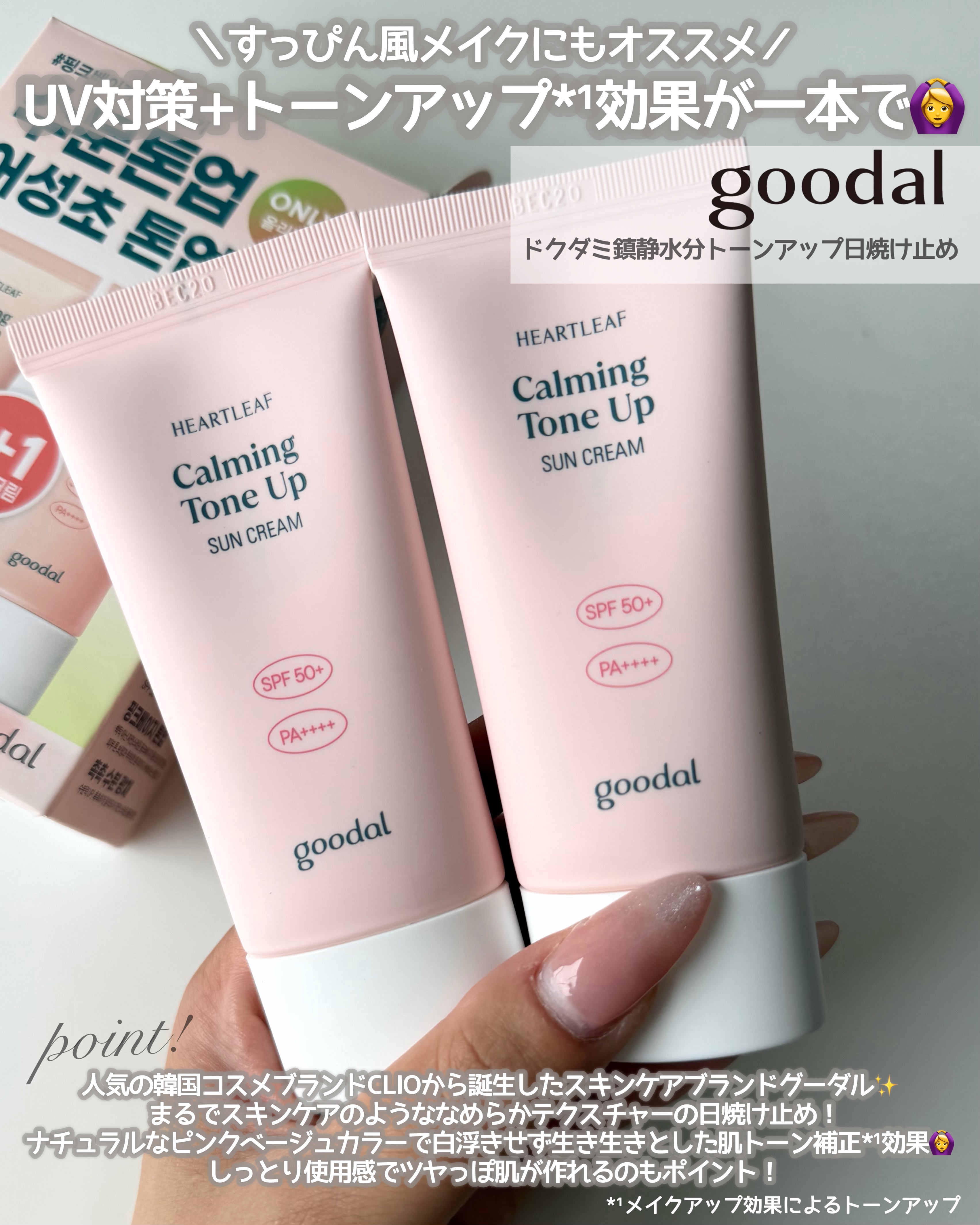 グーダル ドクダミカーミングトーンアップサンクリーム/goodal/日焼け止めクリームを使ったクチコミ（2枚目）