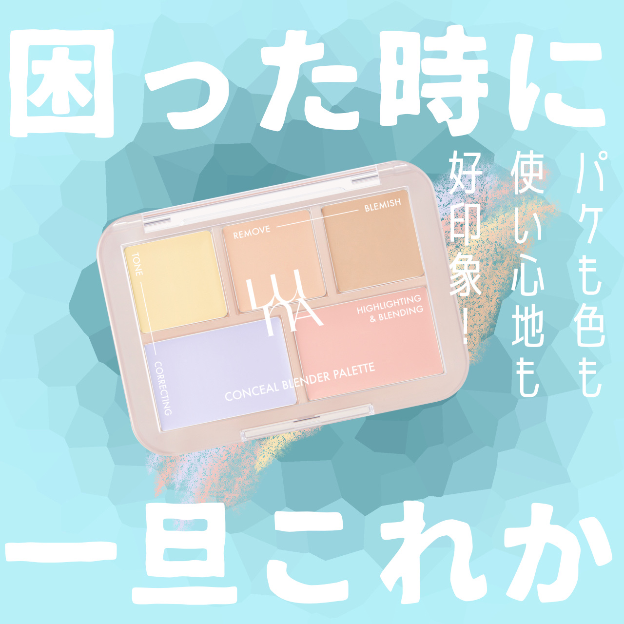 コンシールブレンダーパレット/LUNA/パレットコンシーラーを使ったクチコミ（1枚目）