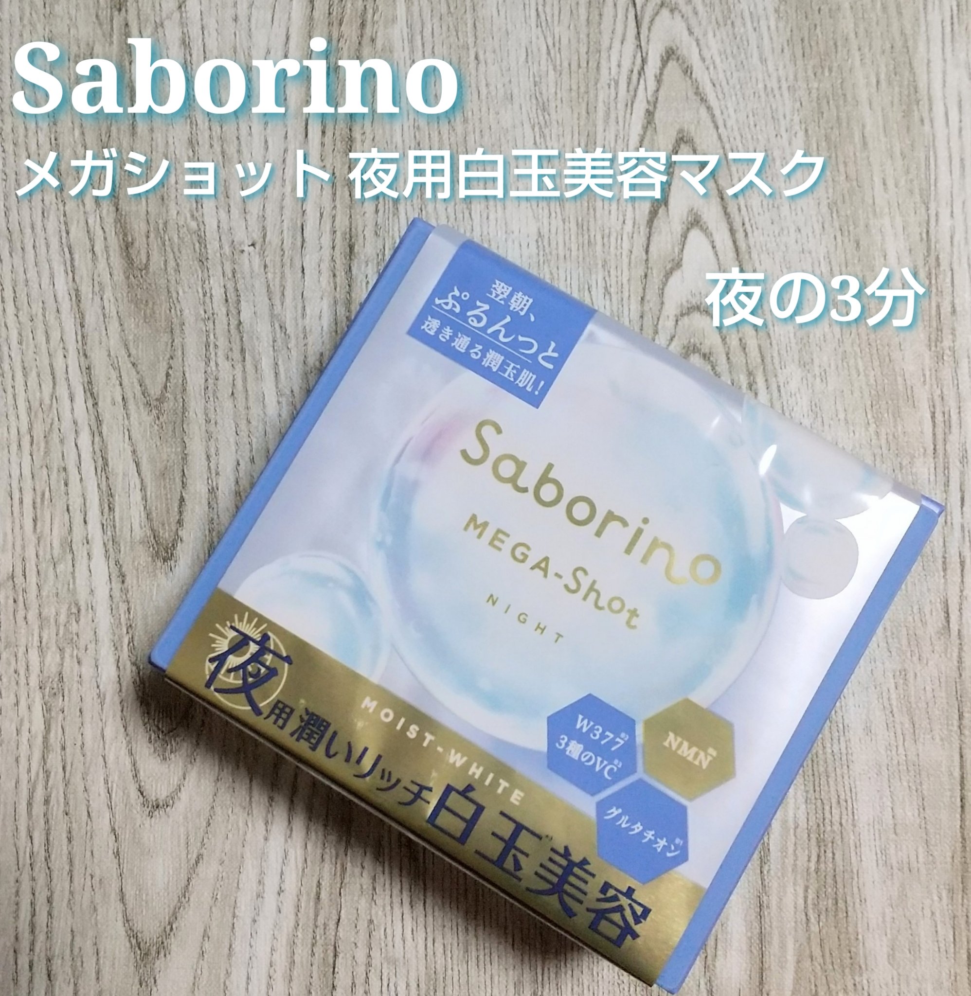 サボリーノ メガショット 夜用白玉美容マスク/サボリーノ/シートマスク・パックを使ったクチコミ（1枚目）