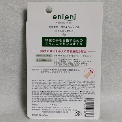ポニキウムオイル/enieni /ネイルオイル・トリートメントを使ったクチコミ(5枚目)