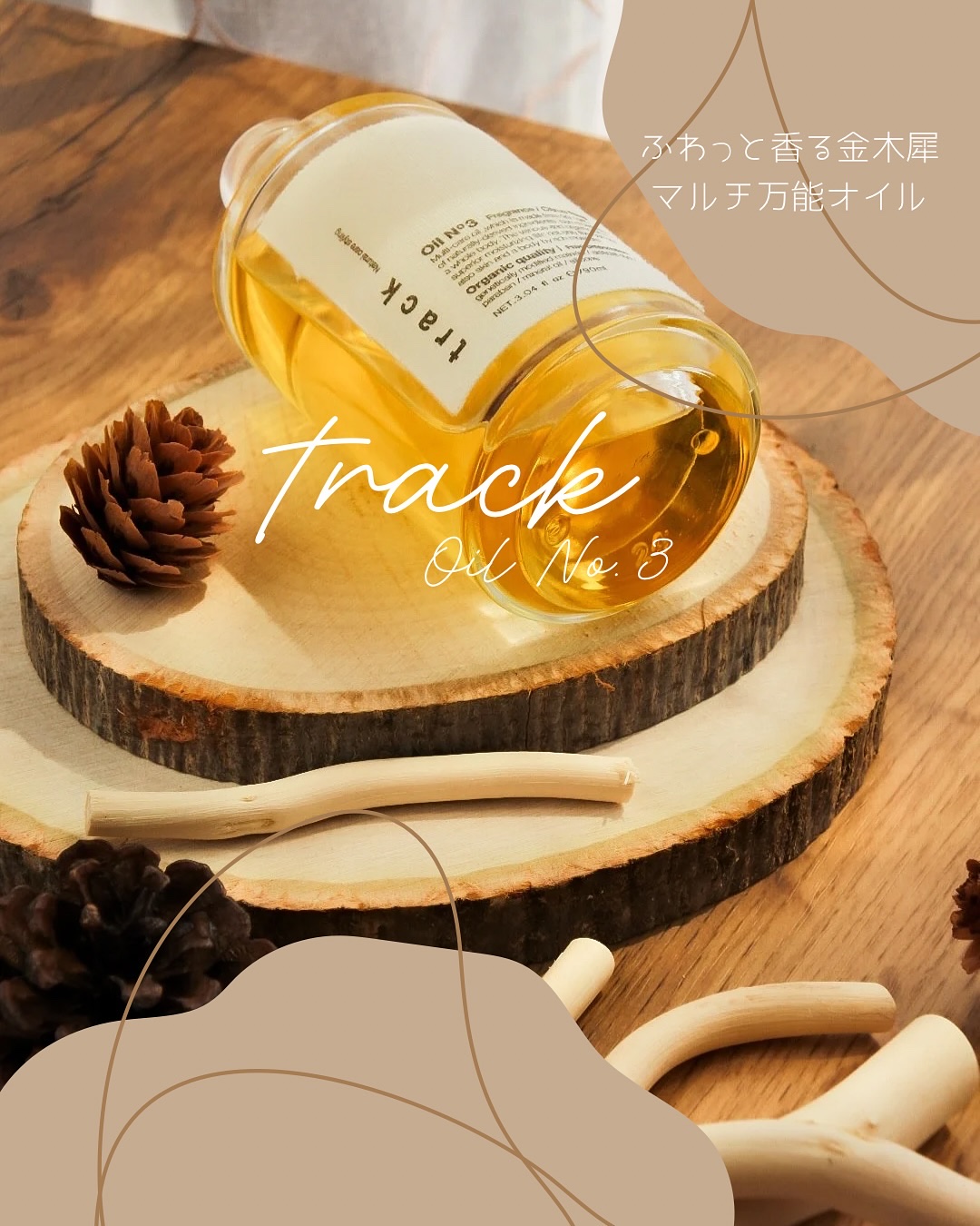 トラック オイル/track/ヘアオイルを使ったクチコミ（1枚目）