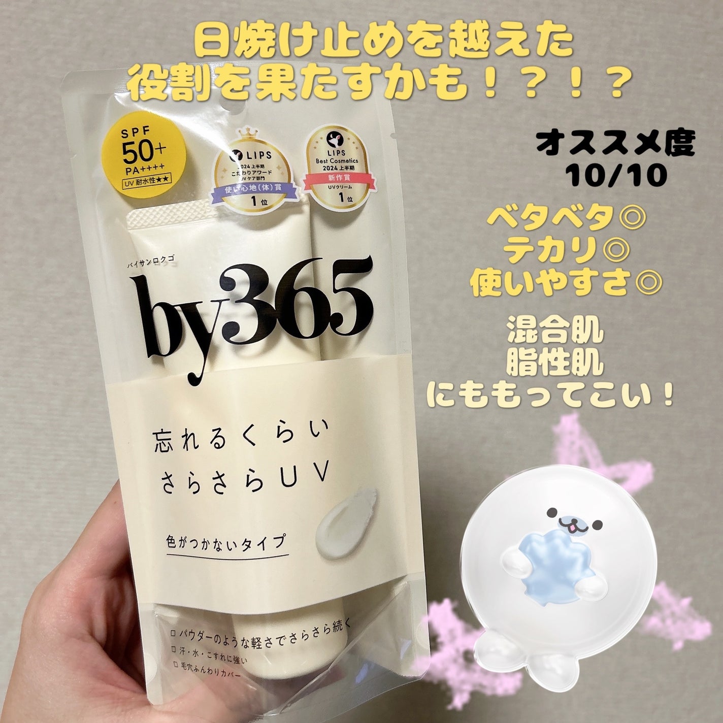 by365 パウダリーUVクリーム/ナリスアップ/日焼け止めクリームを使ったクチコミ(1枚目)