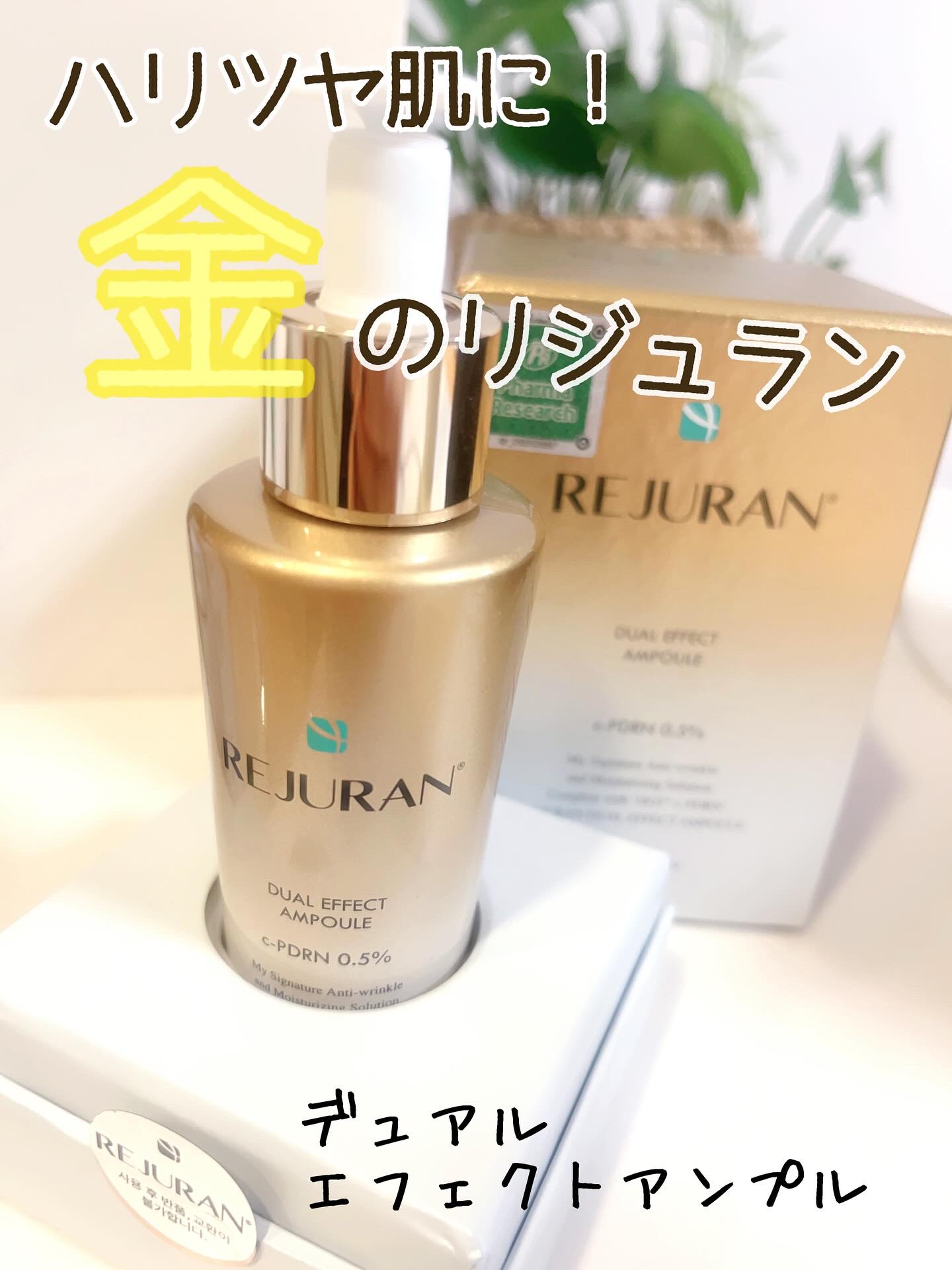 REJURAN デュアル エフェクト アンプル 30mL/REJURAN COSMETICS/美容液を使ったクチコミ（1枚目）