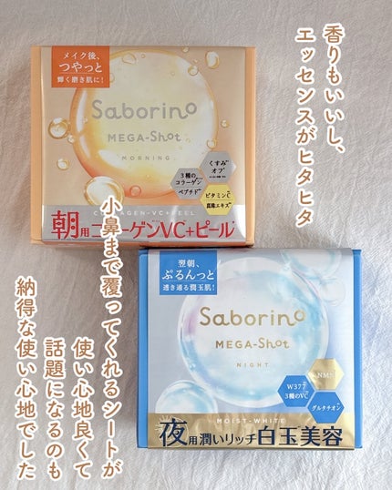 サボリーノ メガショット 朝用ツヤピールマスク CC/サボリーノ/シートマスク・パックを使ったクチコミ(2枚目)