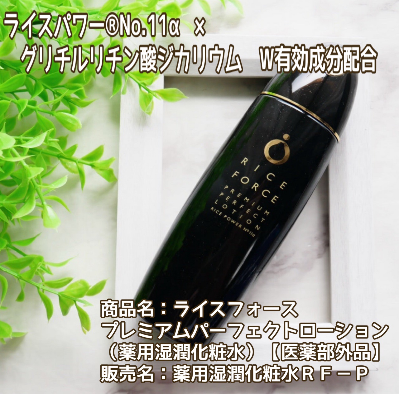 プレミアムパーフェクトローション/ライスフォース/化粧水を使ったクチコミ（1枚目）