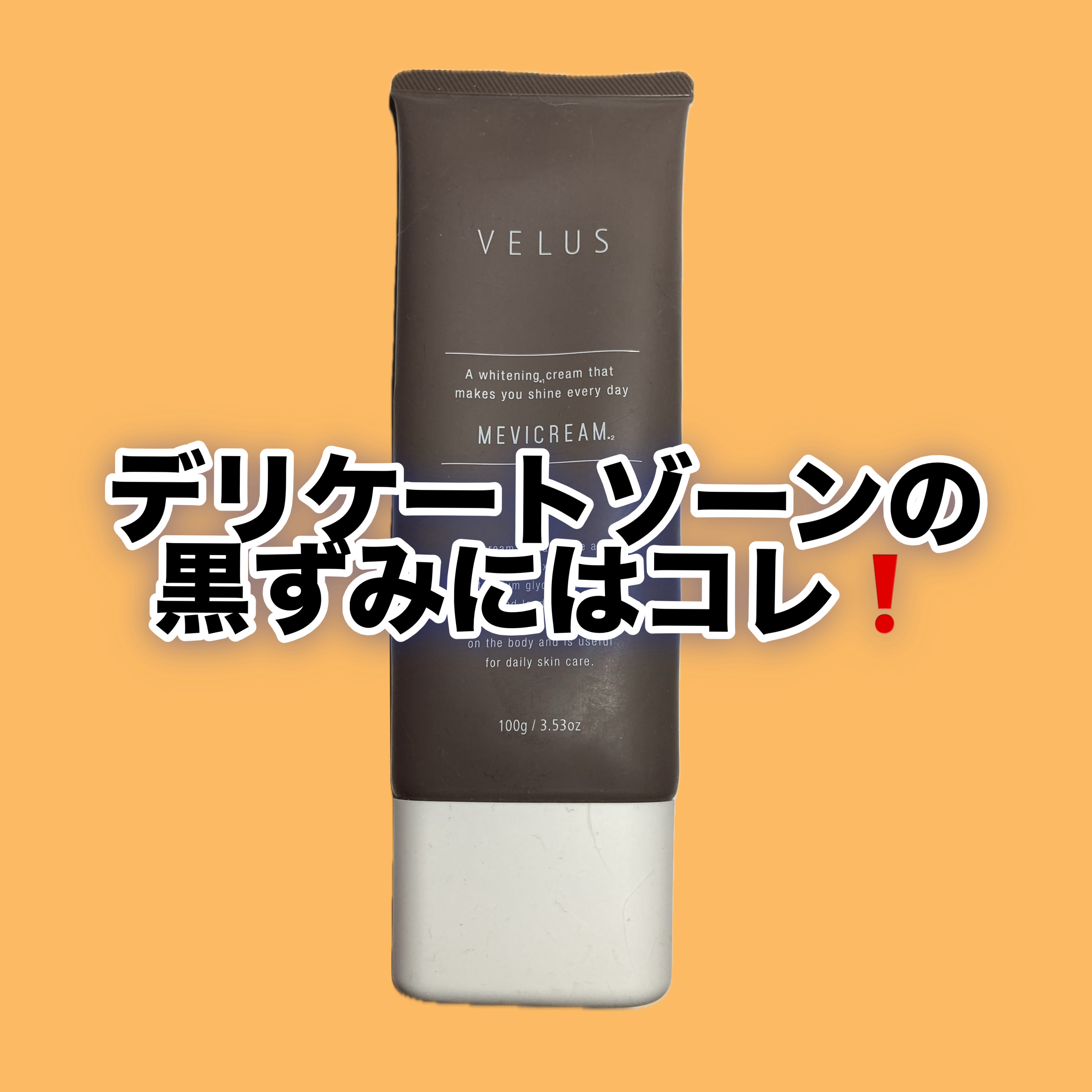 VELUS 薬用 集中ケアクリームのクチコミ「🧴商品名

VELUS
薬用 集中ケアクリーム


💡デリケートゾーンケア💡

季節の変わり目.....」（1枚目）
