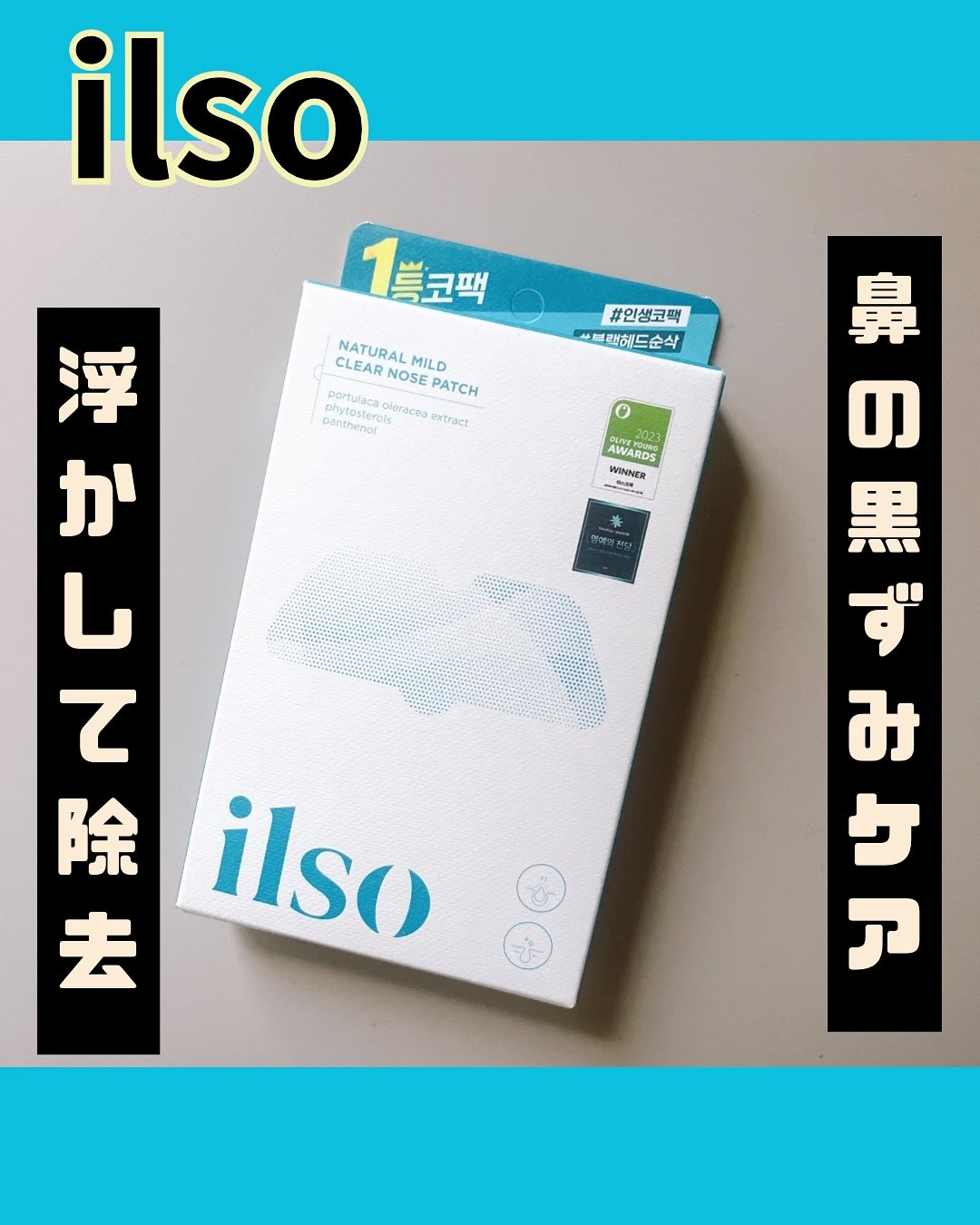 ナチュラルマイルドクリアノーズパック/ilso/シートマスク・パックを使ったクチコミ（1枚目）
