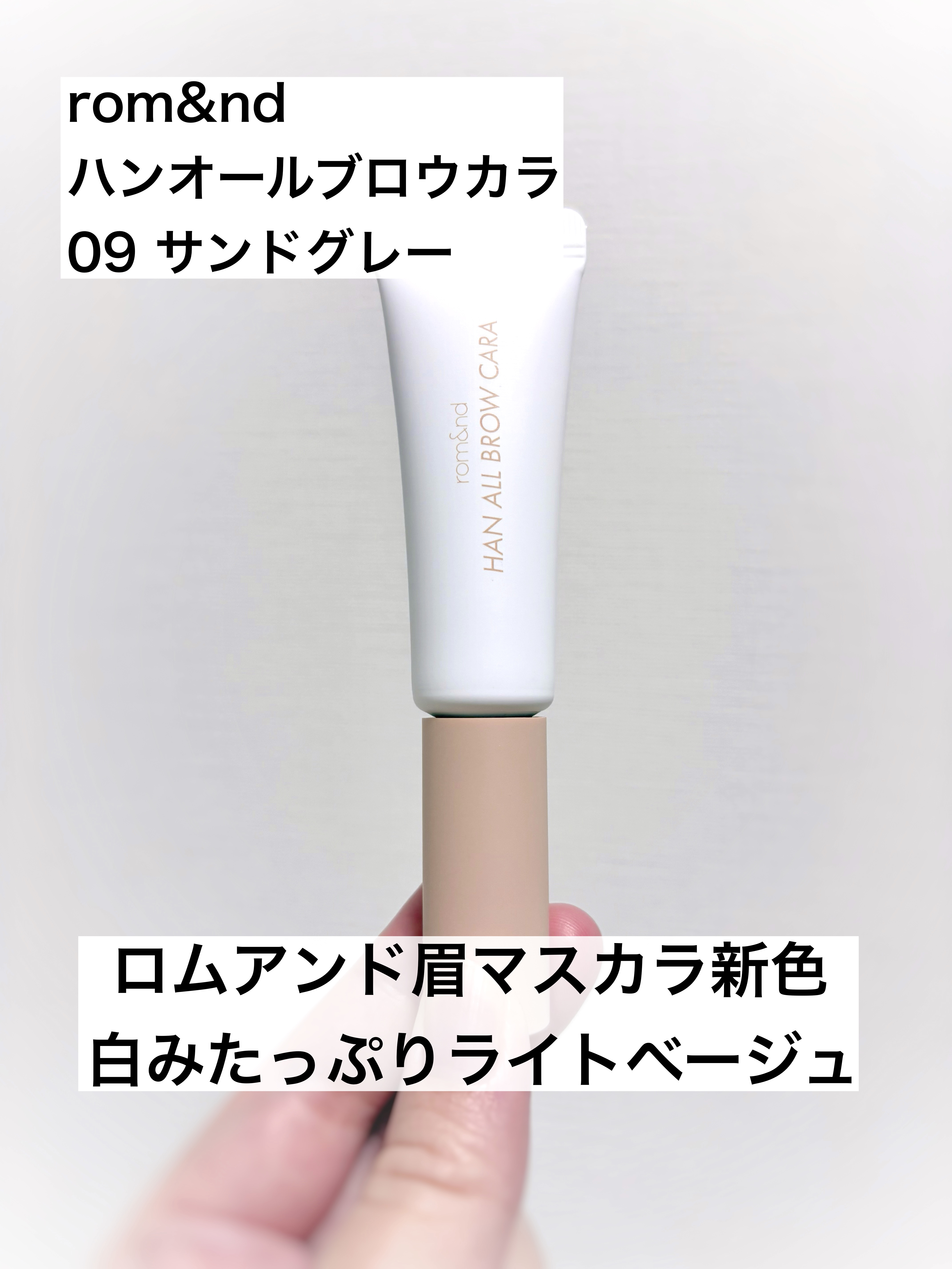ハンオールブロウカラ/rom&nd/眉マスカラを使ったクチコミ（1枚目）