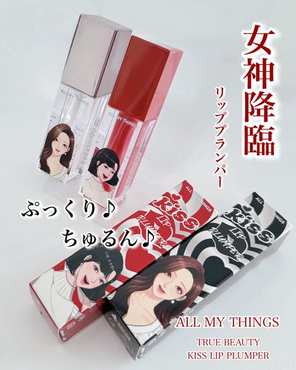 オールマイシングス トゥルービューティ キス リッププランパー/all my things/リッププランパーを使ったクチコミ(1枚目)