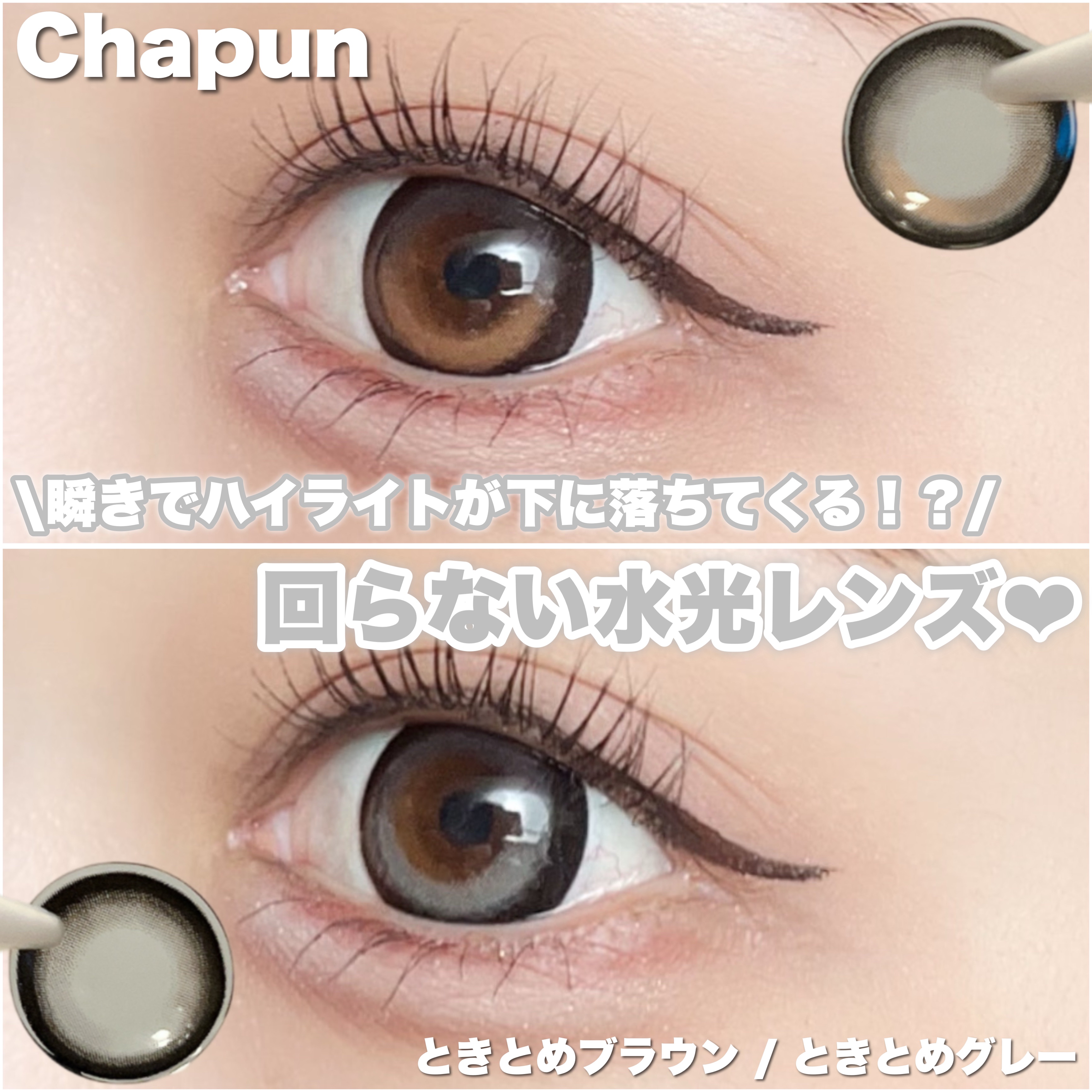 Chapun 1DAY/Chapun/ワンデー（１DAY）カラコンを使ったクチコミ（1枚目）