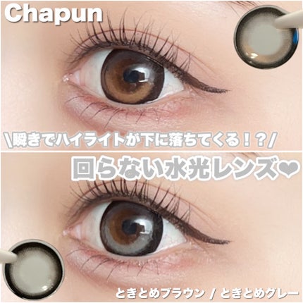 Chapun 1DAY/Chapun/ワンデー(1DAY)カラコンを使ったクチコミ(1枚目)