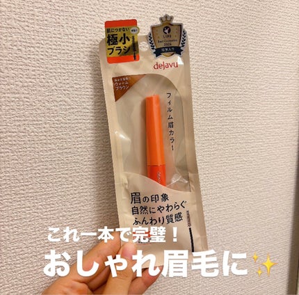 フィルム眉カラー/デジャヴュ/眉マスカラを使ったクチコミ(1枚目)