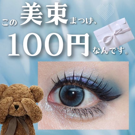 LJつけまつげ/セリア/つけまつげを使ったクチコミ(1枚目)