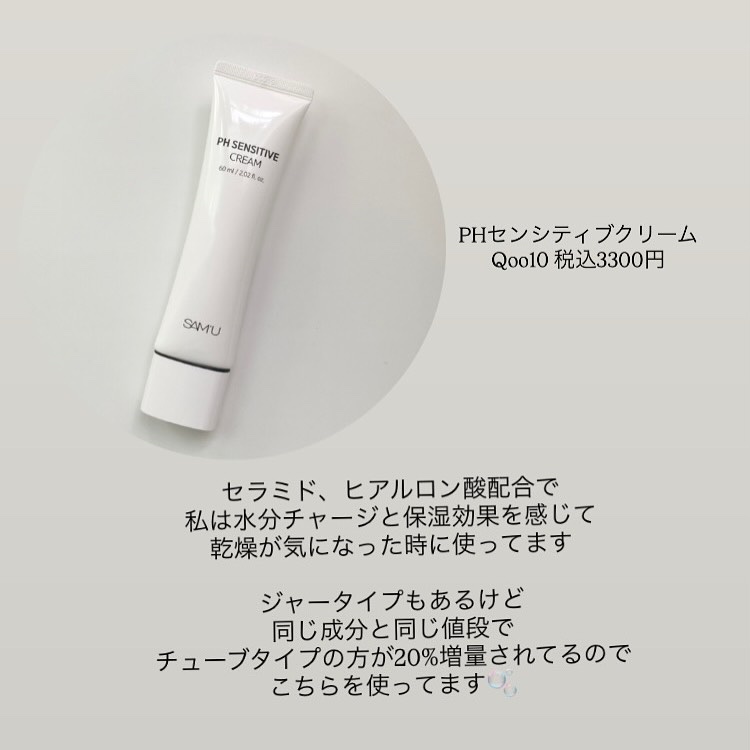 サミュ PHセンシティブクリーム/SAM'U/フェイスクリームを使ったクチコミ（2枚目）