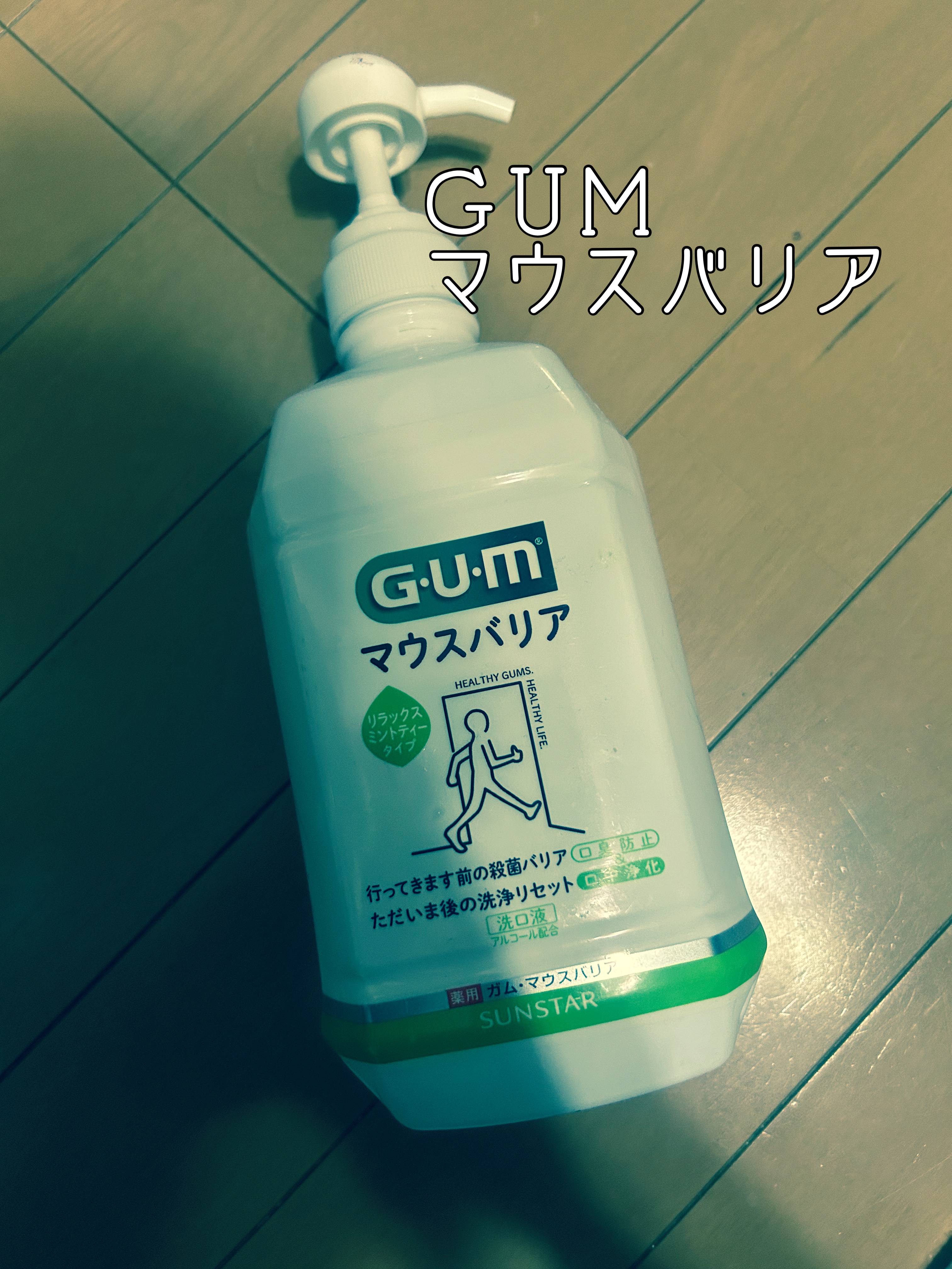 マウスバリア/GUM/マウスウォッシュ・スプレーを使ったクチコミ（1枚目）