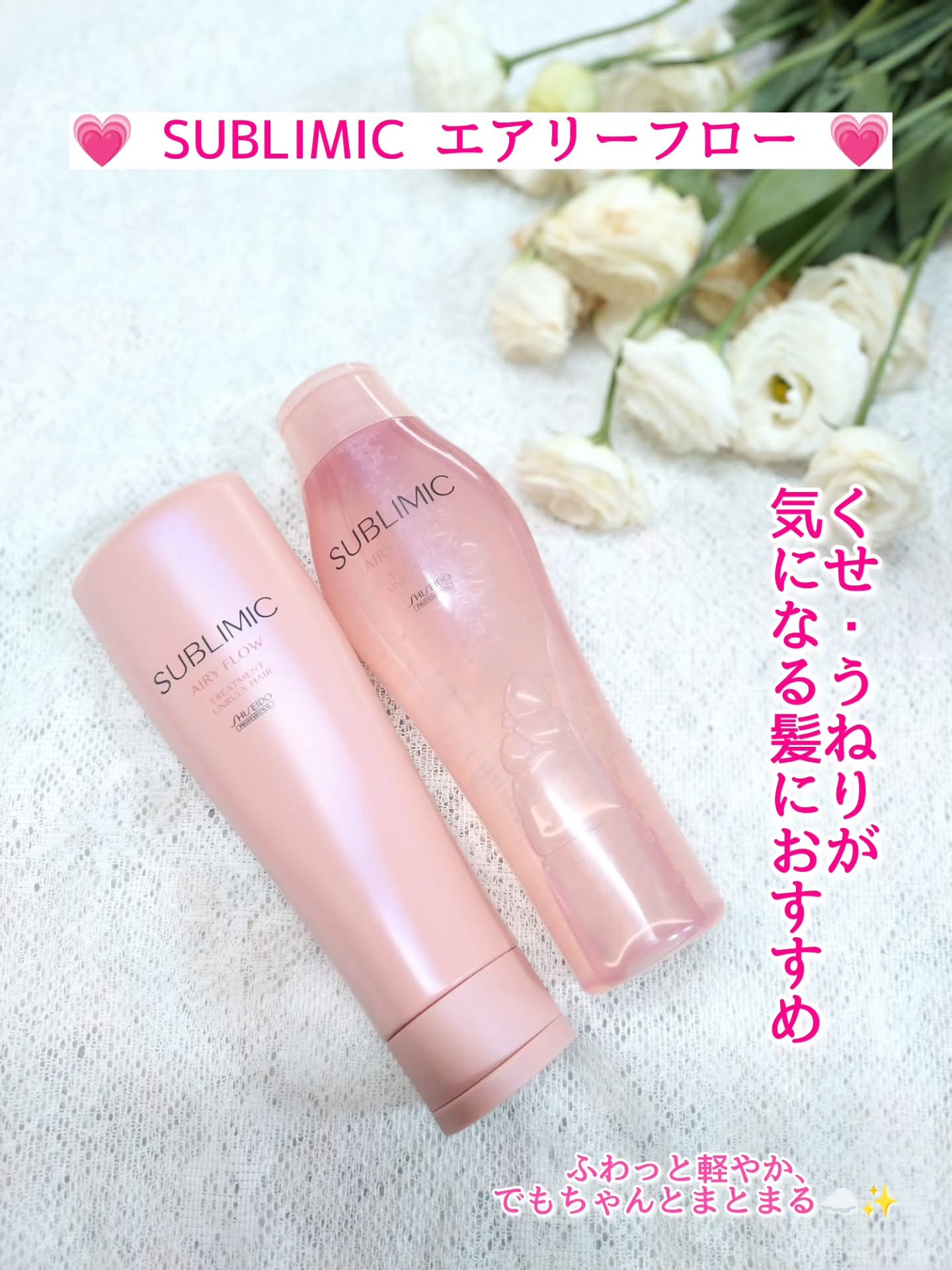 エアリーフロー シャンプー／トリートメント/サブリミック/サロンシャンプーを使ったクチコミ（1枚目）