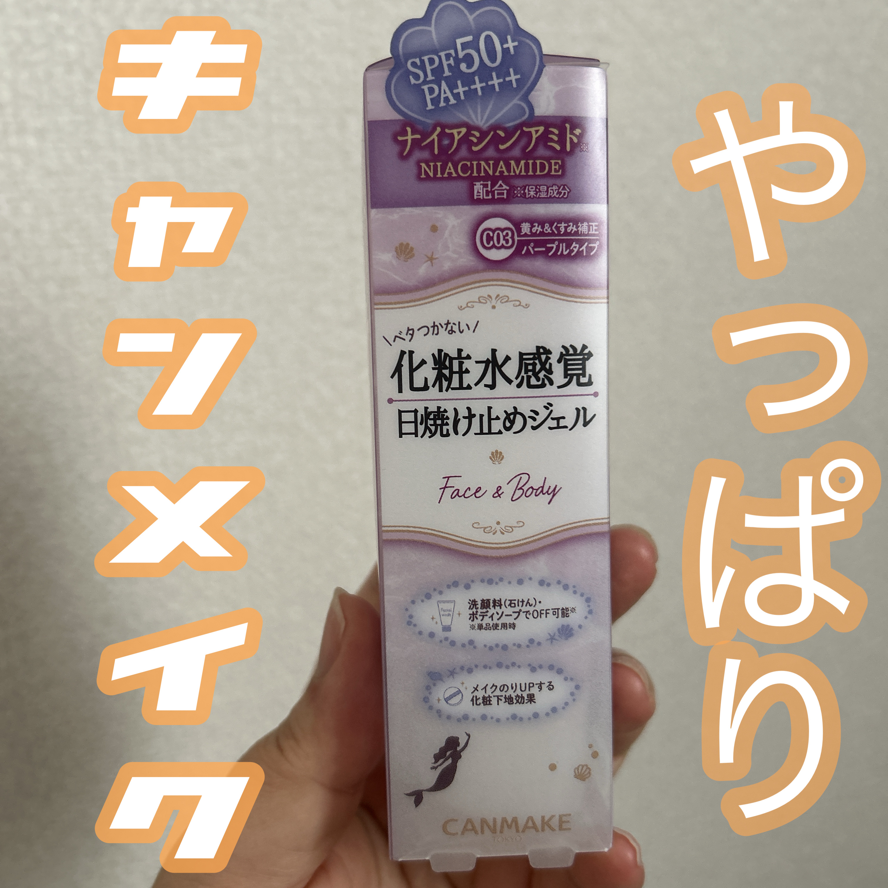 マーメイドスキンジェルUV/キャンメイク/日焼け止めジェルを使ったクチコミ（1枚目）