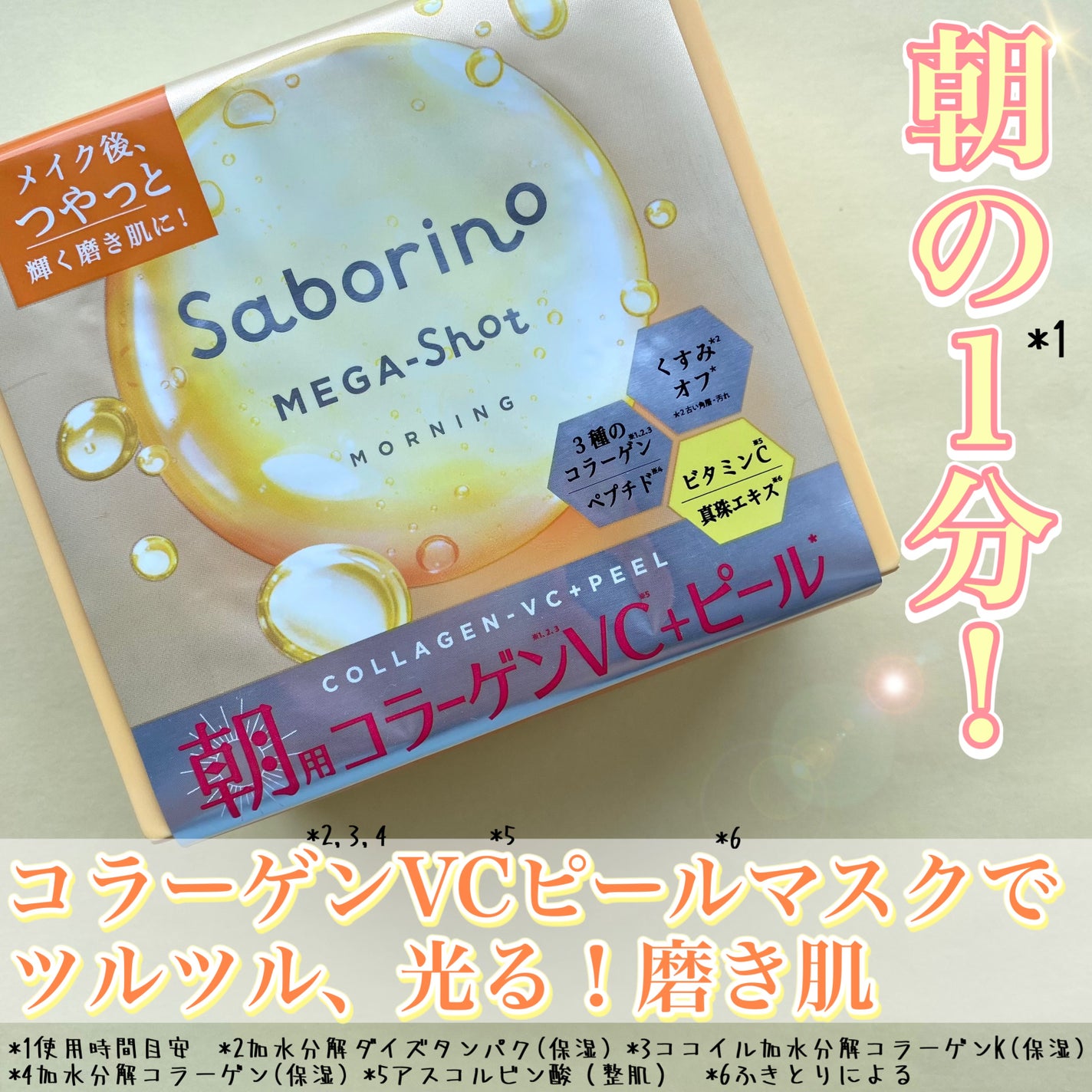 サボリーノ メガショット 朝用ツヤピールマスク CC/サボリーノ/シートマスク・パックを使ったクチコミ(2枚目)