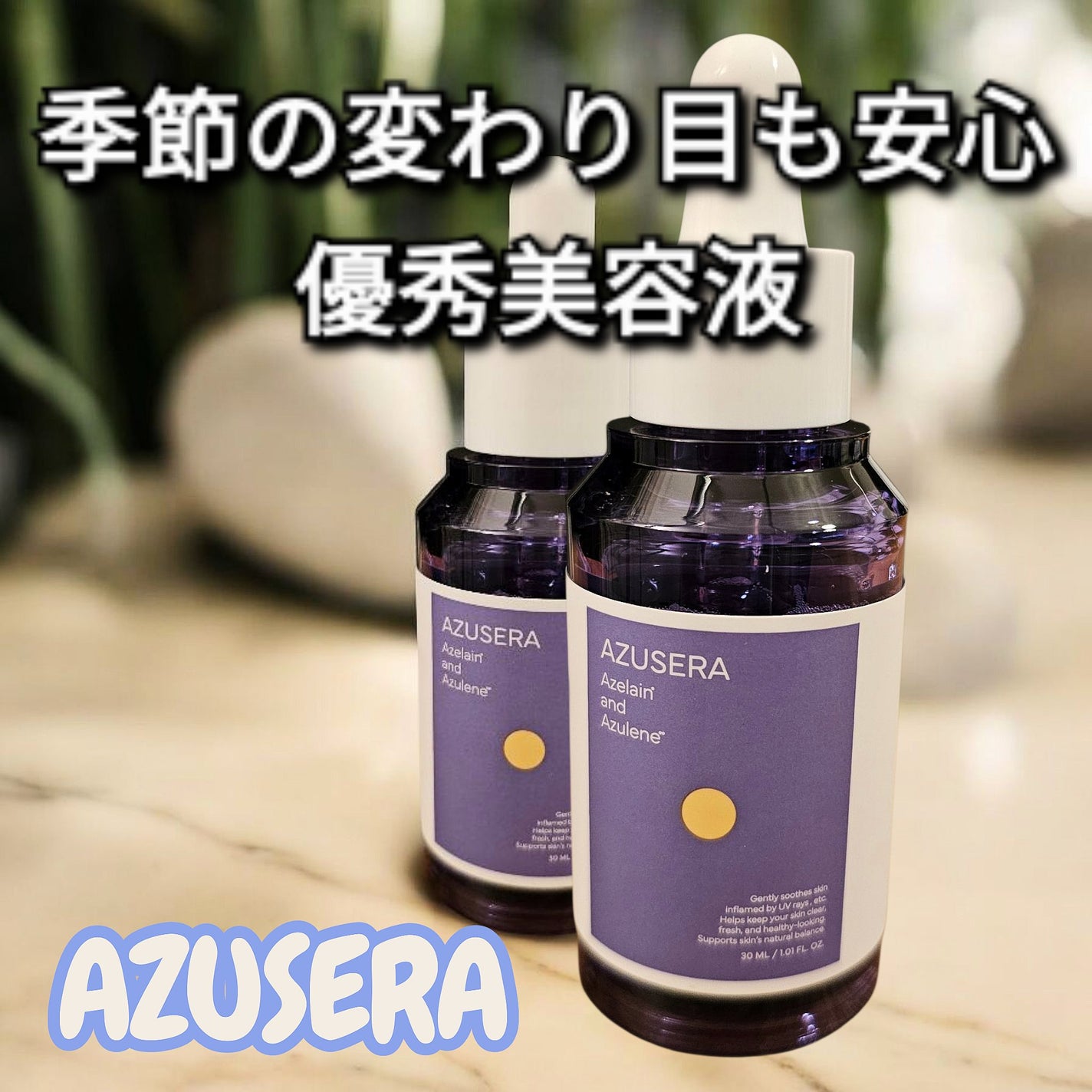 AZUSERA美容液/AZUSERA/美容液を使ったクチコミ(1枚目)
