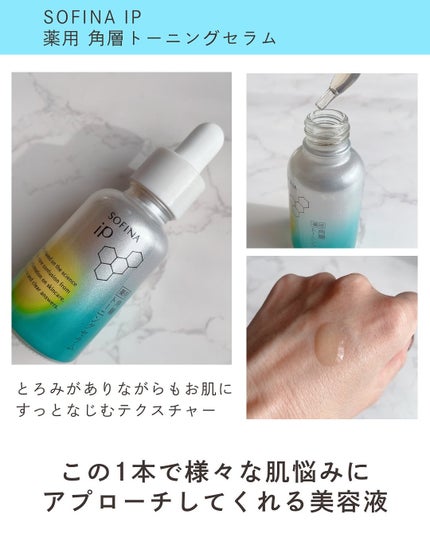 ソフィーナ iP 薬用 角層トーニングセラム/SOFINA iP/美容液を使ったクチコミ(4枚目)