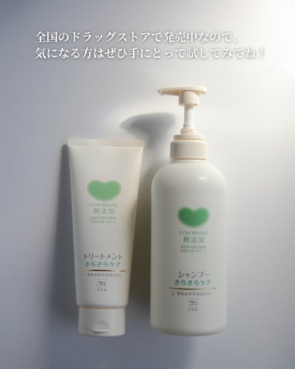 シャンプー/トリートメント <さらさらケア>/カウブランド無添加/市販シャンプーを使ったクチコミ(7枚目)