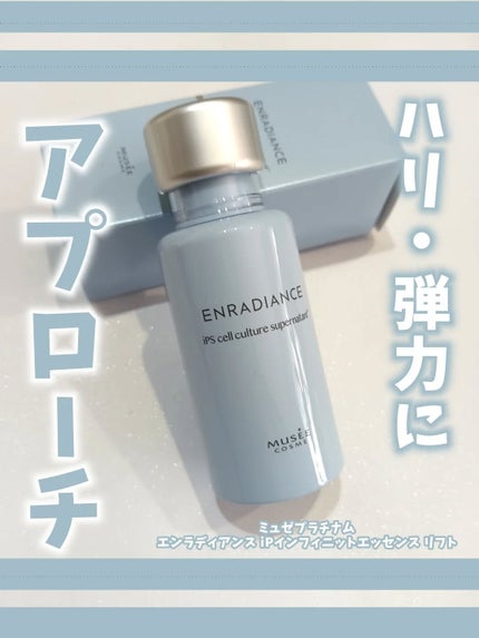 iPインフィニットエッセンスリフト/ミュゼコスメ/美容液を使ったクチコミ(1枚目)