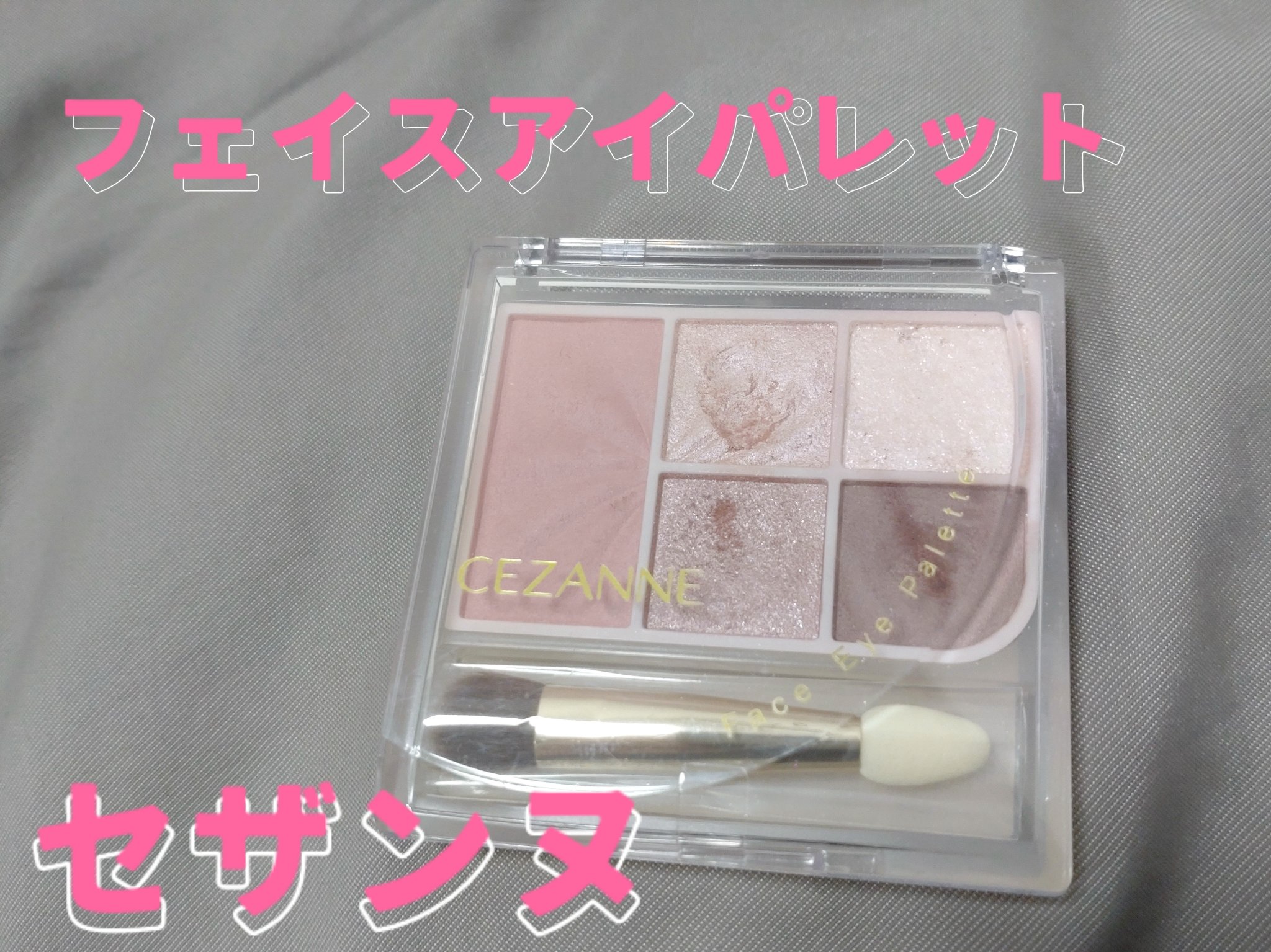 フェイスアイパレット/CEZANNE/アイシャドウを使ったクチコミ（1枚目）