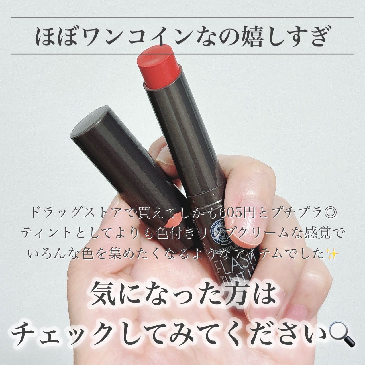 メンソレータム フラッシュティントリップ/メンソレータム/リップティントを使ったクチコミ(7枚目)