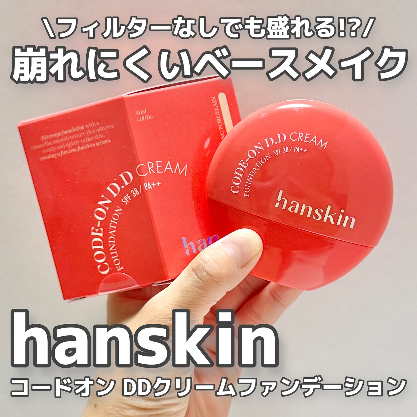 CODEON DDクリームファンデーション/ハンスキン/クリーム・エマルジョンファンデーションを使ったクチコミ（1枚目）