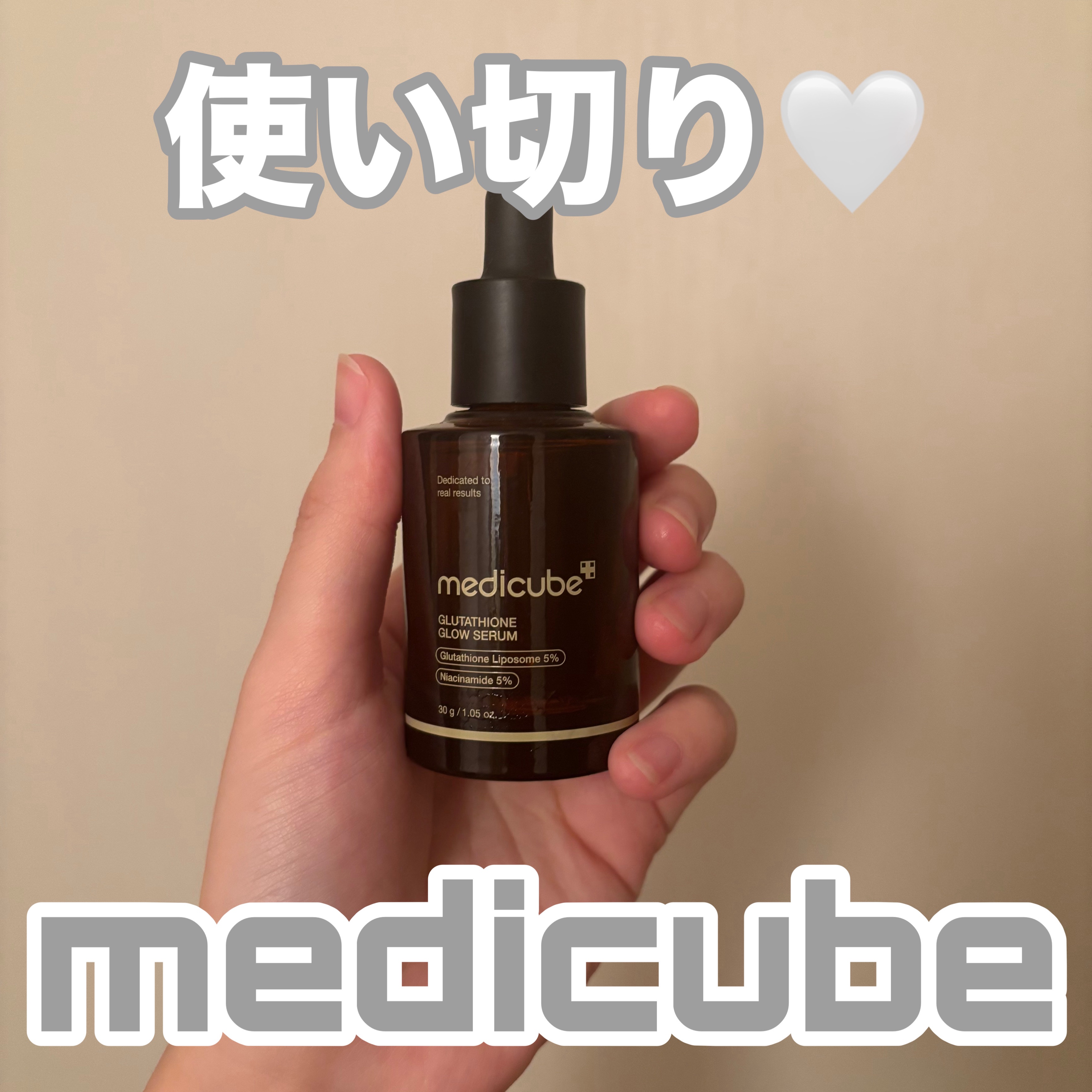 【使い切りスキンケア🤍MEDICUBE】

MEDICUBEのグルタチオンの美容液🫶
2ヶ月くらいで使い切り✨️
とろみのあるテクスチャーで夜使ってたよ🌼
夏のケアにピッタリ🌞🌴🌺

冬には少し物足りないかもしれないから
夏の終