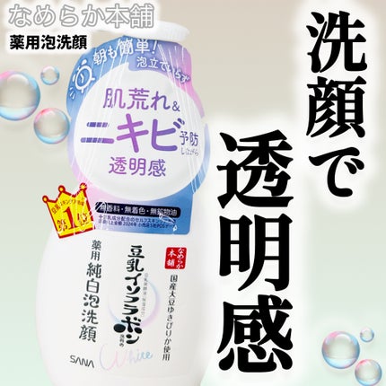 薬用泡洗顔 200ml/なめらか本舗/泡洗顔の画像
