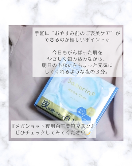 サボリーノ メガショット 夜用白玉美容マスク/サボリーノ/シートマスク・パックを使ったクチコミ(5枚目)