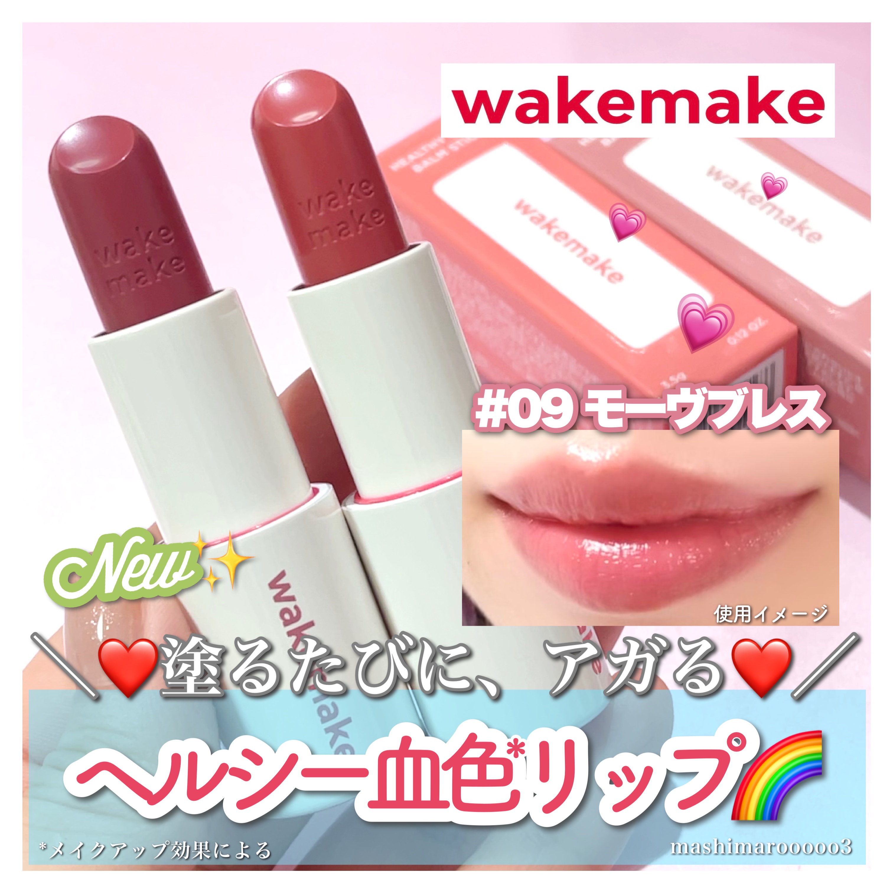 ヘルシーグロウバームスティック/wakemake/口紅を使ったクチコミ（1枚目）
