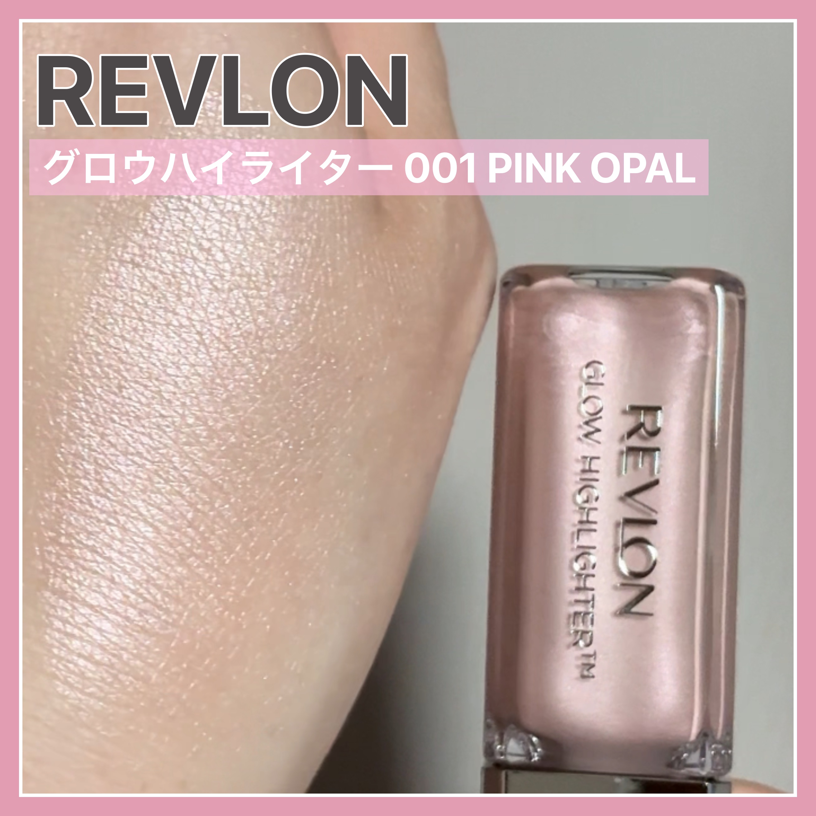 レブロン グロウ ハイライター 001 ピンク オパール/REVLON/リキッドハイライトを使ったクチコミ（1枚目）