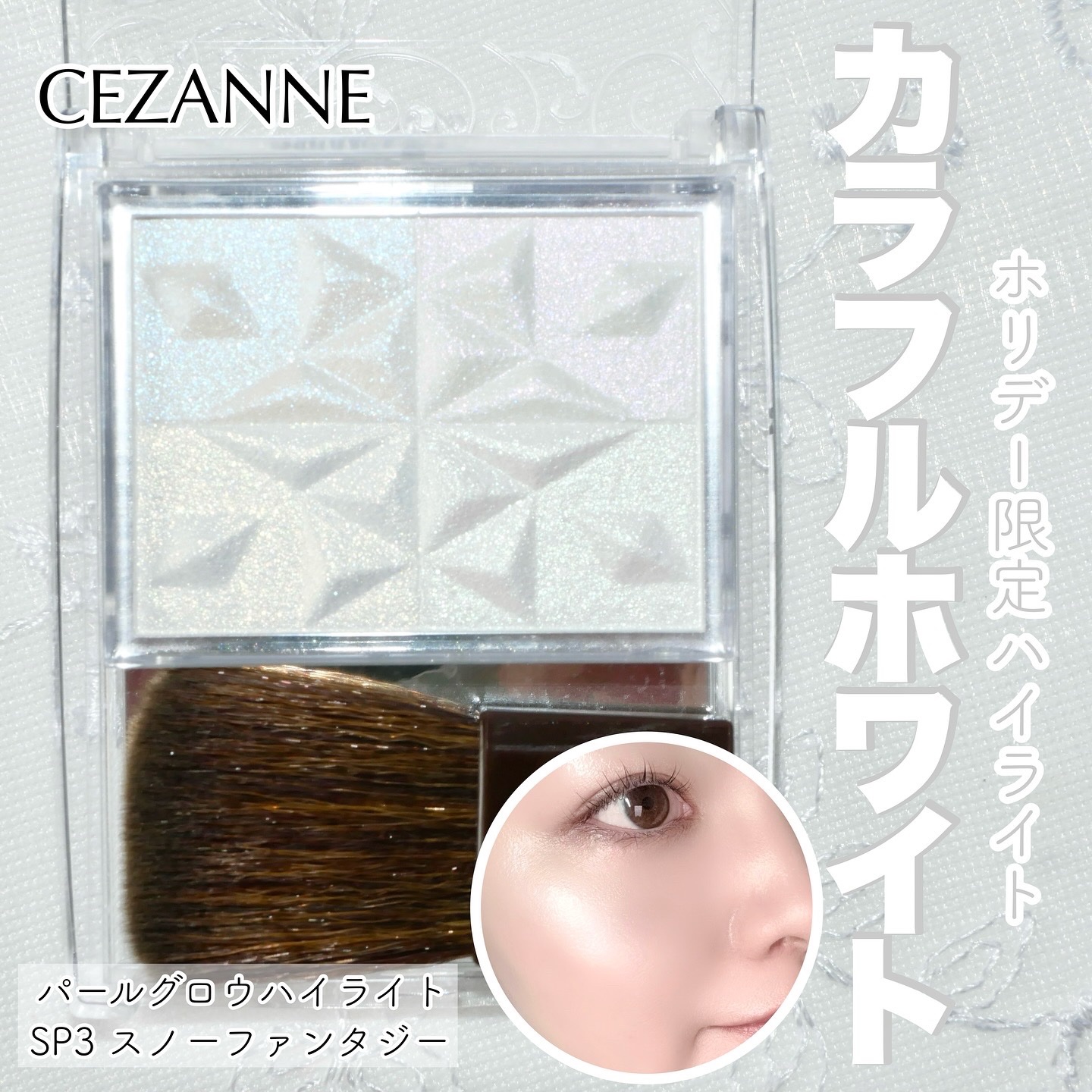 パールグロウハイライト　SP3/CEZANNE/ハイライトを使ったクチコミ（1枚目）