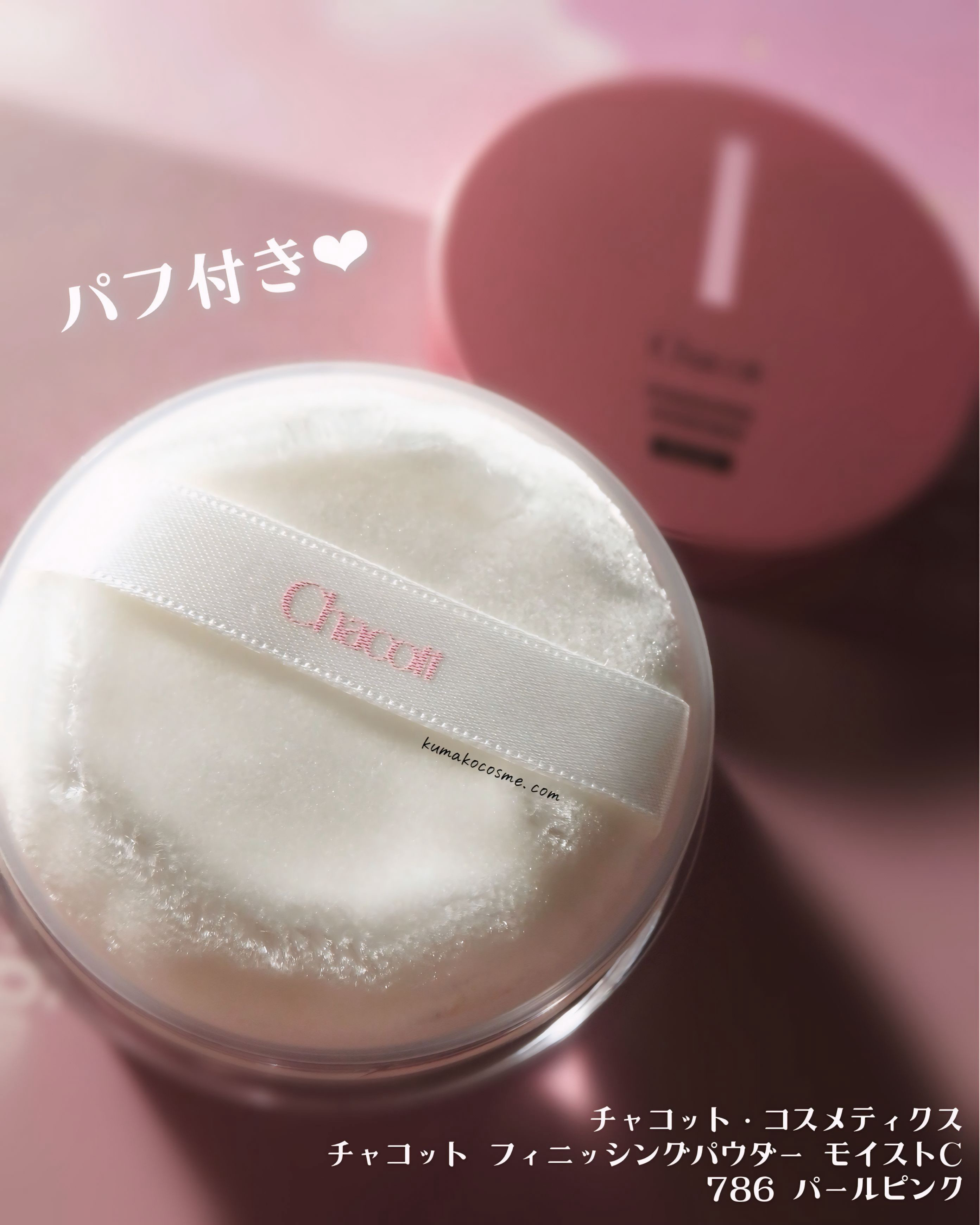 フィニッシングパウダー モイストC/チャコット・コスメティクス/ルースパウダーを使ったクチコミ（2枚目）