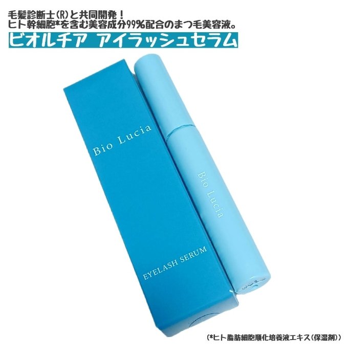 アイラッシュセラム/Bio Lucia(ビオルチア)/まつげ美容液を使ったクチコミ（1枚目）