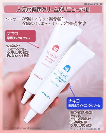 ナキコ 薬用ホワイトニングクリーム 【新】25g/NAKICO/フェイスクリームを使ったクチコミ(2枚目)