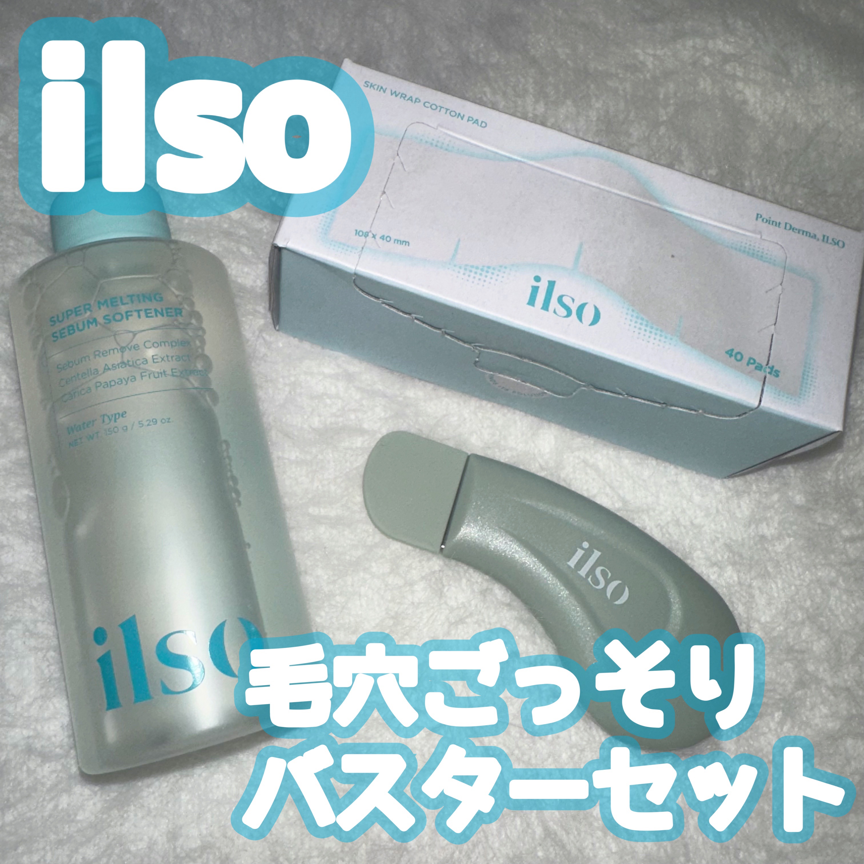 ディープクリーンマスター/ilso/その他スキンケアグッズを使ったクチコミ（1枚目）