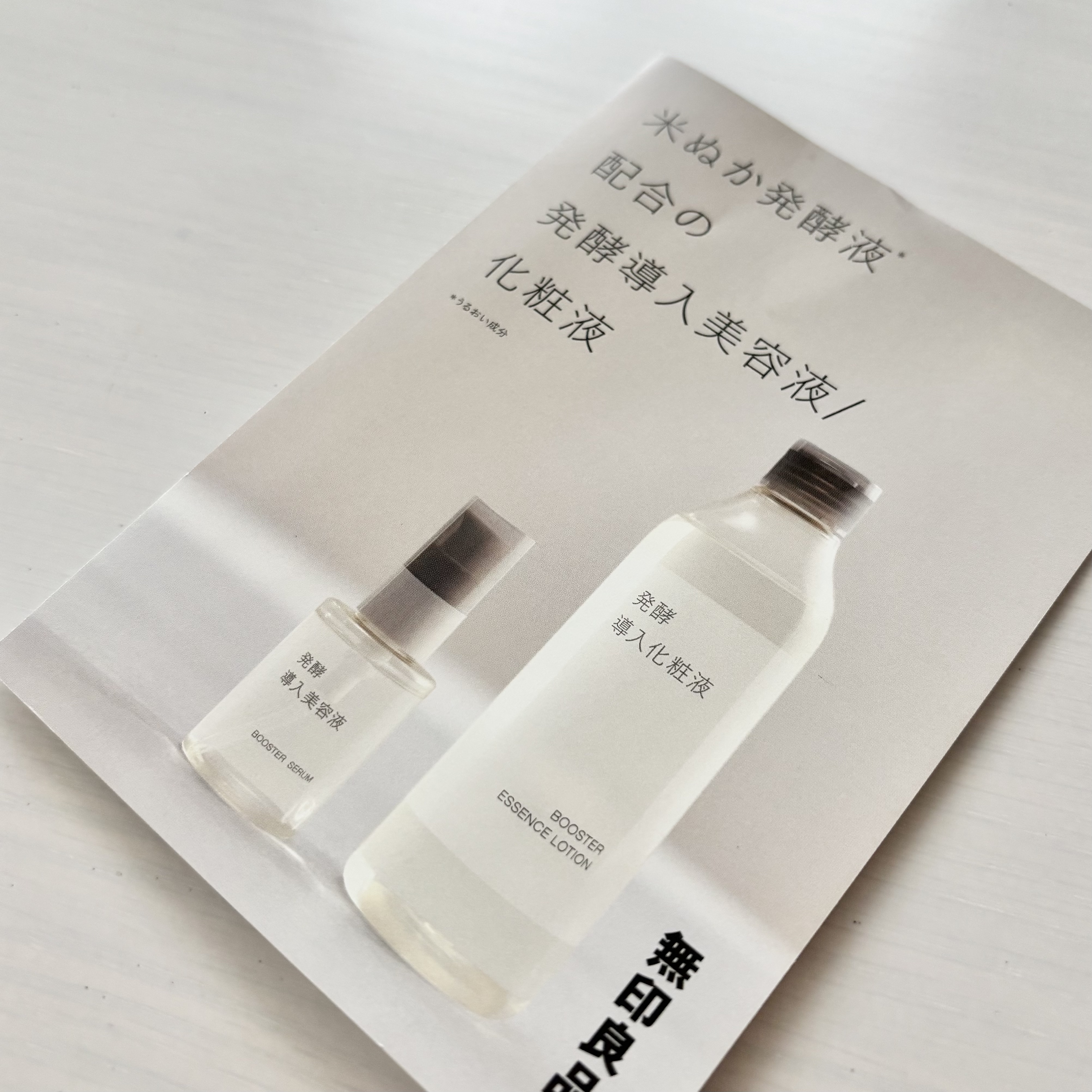 発酵導入美容液/無印良品/ブースター・導入液を使ったクチコミ（1枚目）