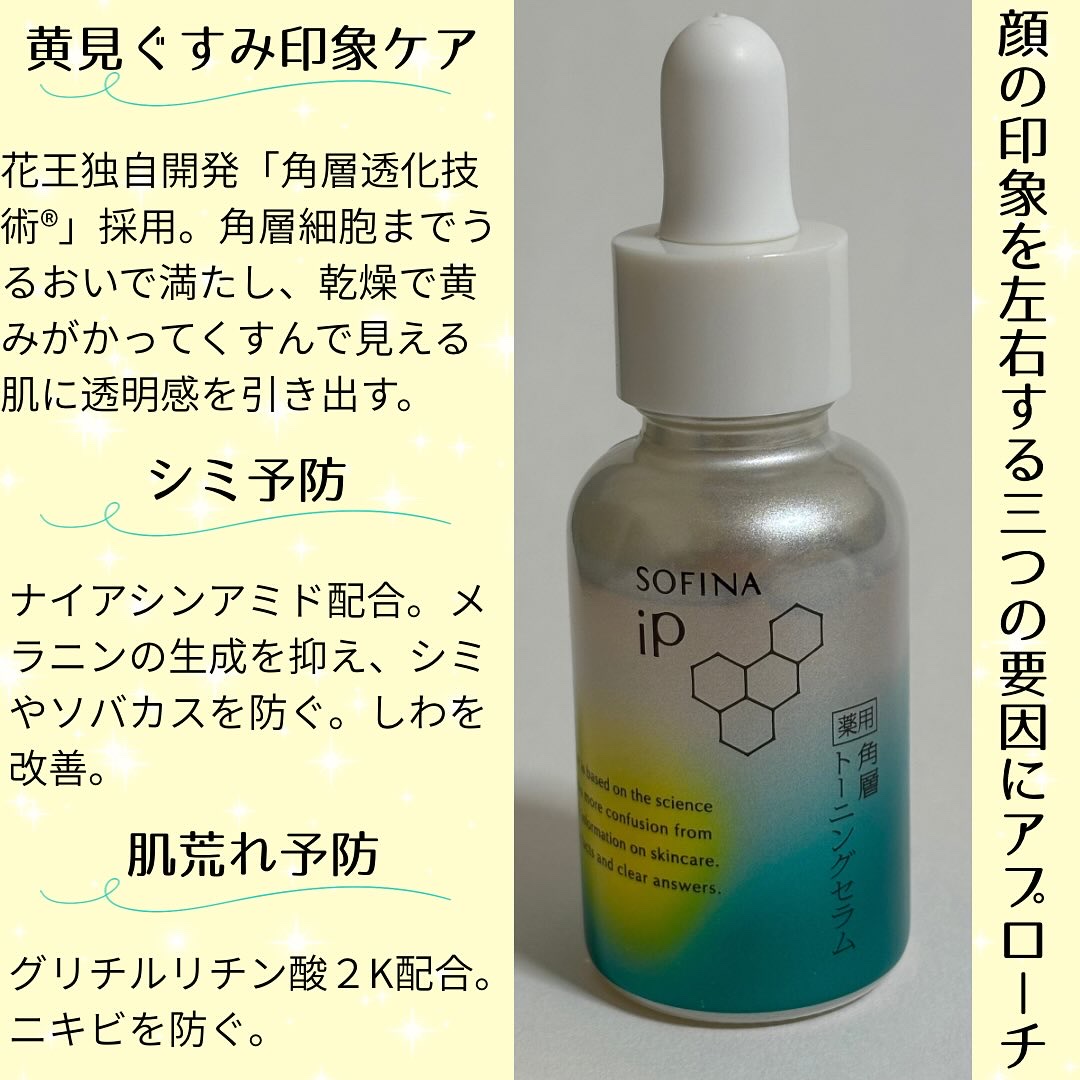 ソフィーナ iP 薬用 角層トーニングセラム/SOFINA iP/美容液を使ったクチコミ（2枚目）