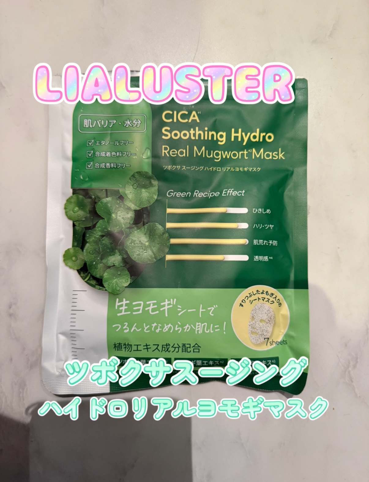 ツボクサスージングハイドロヨモギマスク/LIALUSTER/シートマスク・パックを使ったクチコミ（1枚目）