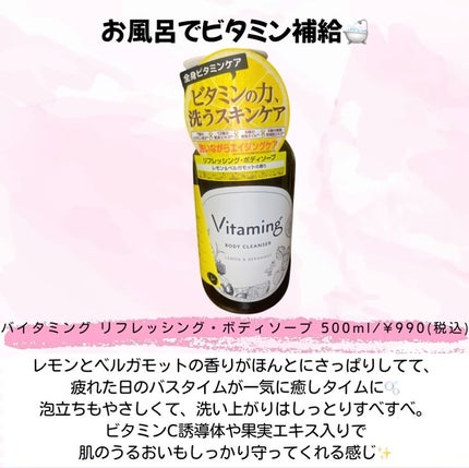 リフレッシングボディソープ(レモン&ベルガモットの香り)/Vitaming/ボディソープを使ったクチコミ(2枚目)