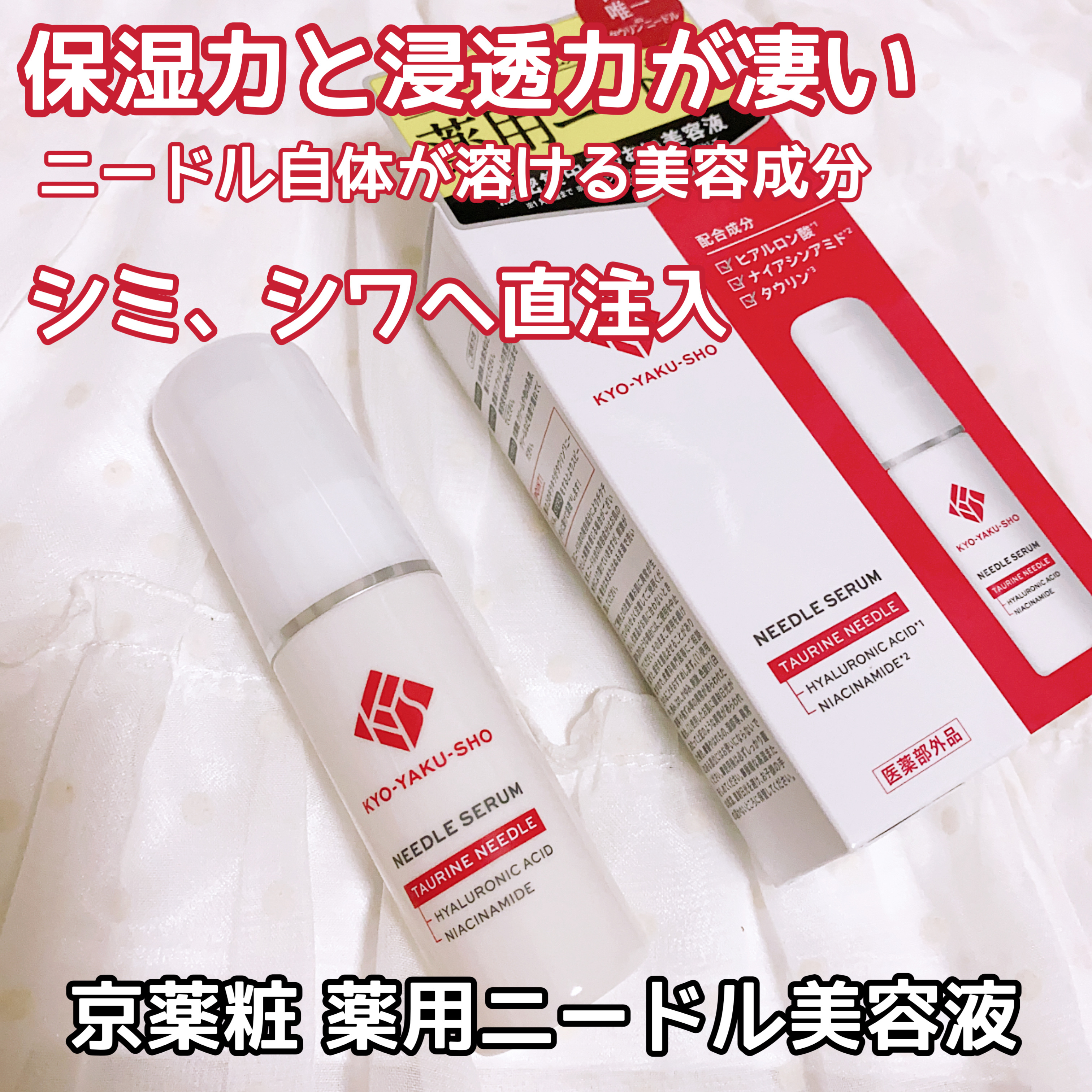京薬粧 薬用ニードル美容液/京薬粧/美容液を使ったクチコミ（1枚目）