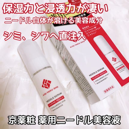 京薬粧 薬用ニードル美容液/京薬粧/美容液を使ったクチコミ(1枚目)