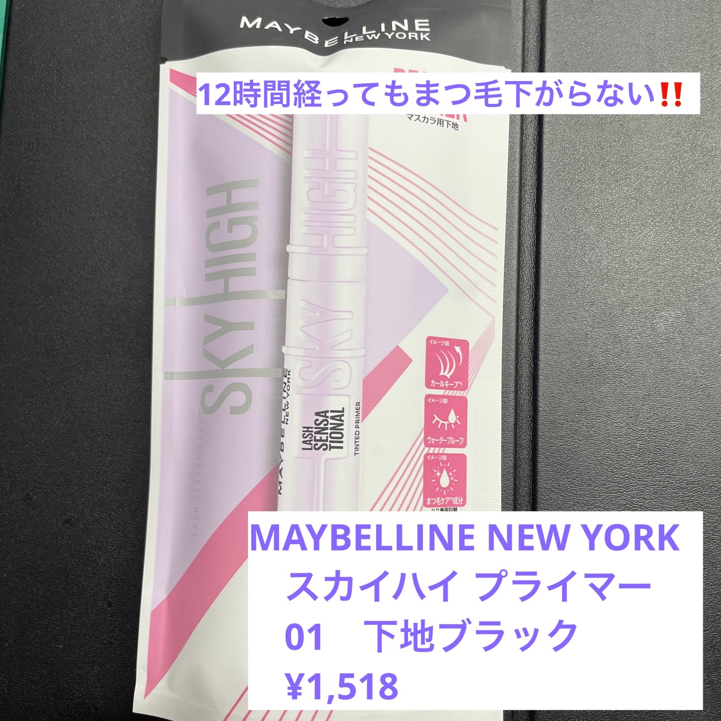 スカイハイ プライマー/MAYBELLINE NEW YORK/マスカラ下地を使ったクチコミ(1枚目)